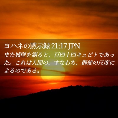 Picture 02 - ヨハネの黙示録 21:17 JPN - また城壁を測ると、百四十四キュビ - Bible Verse Picture