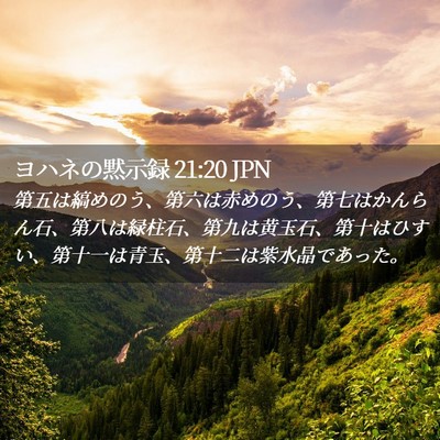 Picture 02 - ヨハネの黙示録 21:20 JPN - 第五は縞めのう、第六は赤めのう、 - Bible Verse Picture
