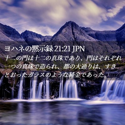 Picture 02 - ヨハネの黙示録 21:21 JPN - 十二の門は十二の真珠であり、門は - Bible Verse Picture