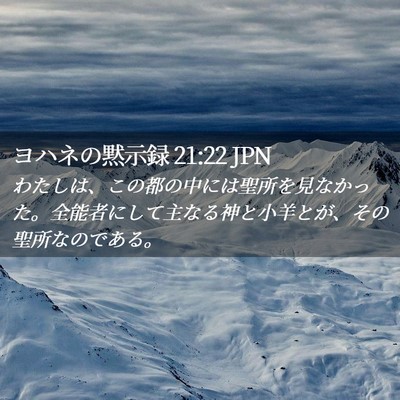 Picture 02 - ヨハネの黙示録 21:22 JPN - わたしは、この都の中には聖所を見 - Bible Verse Picture