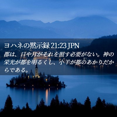 Picture 02 - ヨハネの黙示録 21:23 JPN - 都は、日や月がそれを照す必要がな - Bible Verse Picture