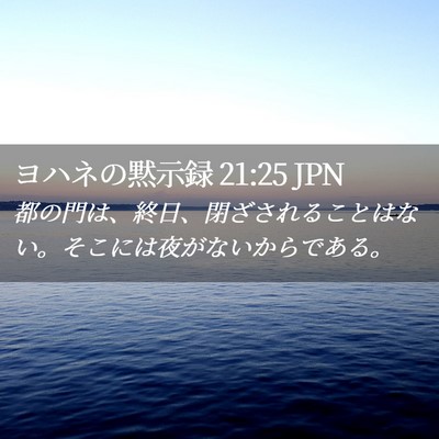 Picture 02 - ヨハネの黙示録 21:25 JPN - 都の門は、終日、閉ざされることは - Bible Verse Picture