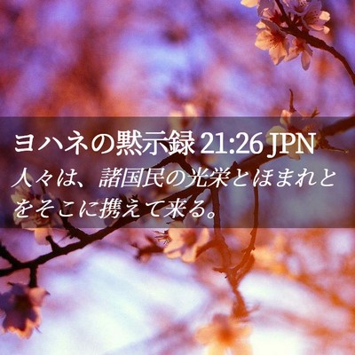 Picture 02 - ヨハネの黙示録 21:26 JPN - 人々は、諸国民の光栄とほまれとを - Bible Verse Picture