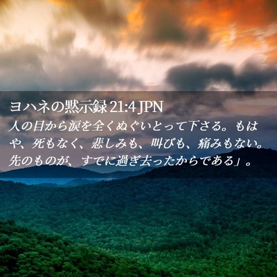 Picture 02 - ヨハネの黙示録 21:4 JPN - 人の目から涙を全くぬぐいとって下 - Bible Verse Picture