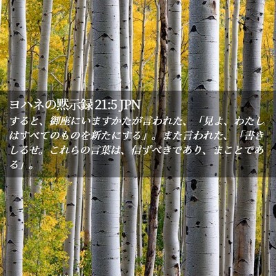 Picture 02 - ヨハネの黙示録 21:5 JPN - すると、御座にいますかたが言われ - Bible Verse Picture