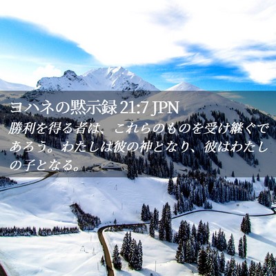 Picture 02 - ヨハネの黙示録 21:7 JPN - 勝利を得る者は、これらのものを受 - Bible Verse Picture