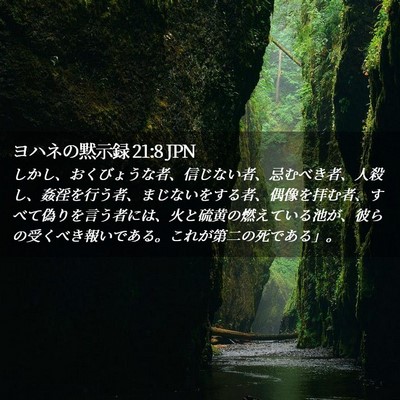 Picture 02 - ヨハネの黙示録 21:8 JPN - しかし、おくびょうな者、信じない - Bible Verse Picture