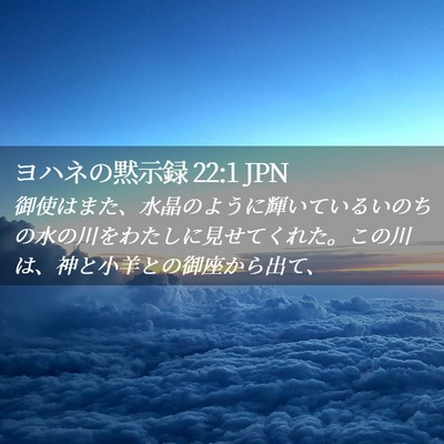 Picture 02 - ヨハネの黙示録 22:1 JPN - 御使はまた、水晶のように輝いてい - Bible Verse Picture