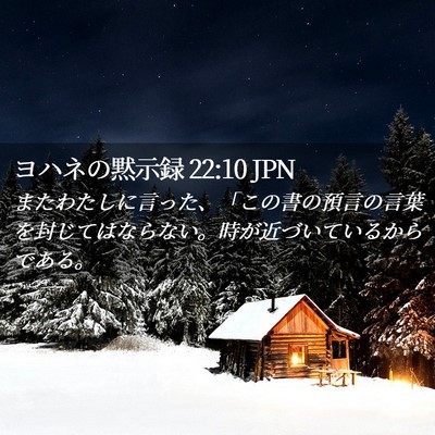 Picture 02 - ヨハネの黙示録 22:10 JPN - またわたしに言った、「この書の預 - Bible Verse Picture