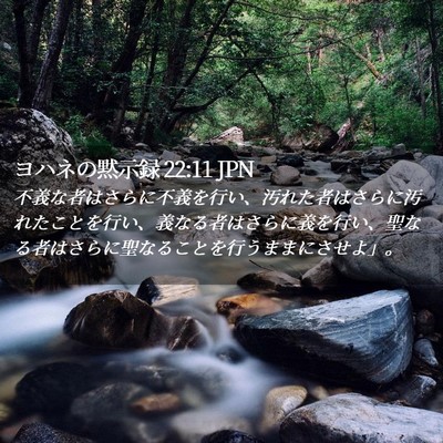 Picture 02 - ヨハネの黙示録 22:11 JPN - 不義な者はさらに不義を行い、汚れ - Bible Verse Picture