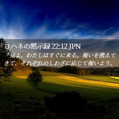 Picture 02 - ヨハネの黙示録 22:12 JPN - 「見よ、わたしはすぐに来る。報い - Bible Verse Picture