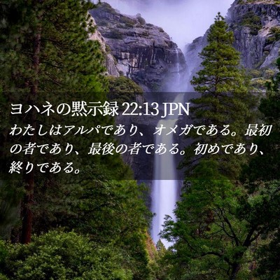 Picture 02 - ヨハネの黙示録 22:13 JPN - わたしはアルパであり、オメガであ - Bible Verse Picture