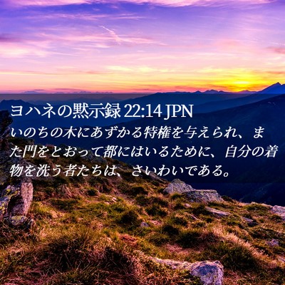 Picture 02 - ヨハネの黙示録 22:14 JPN - いのちの木にあずかる特権を与えら - Bible Verse Picture
