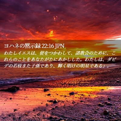 Picture 02 - ヨハネの黙示録 22:16 JPN - わたしイエスは、使をつかわして、 - Bible Verse Picture