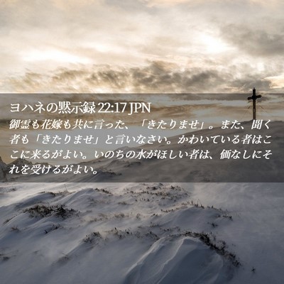 Picture 02 - ヨハネの黙示録 22:17 JPN - 御霊も花嫁も共に言った、「きたり - Bible Verse Picture