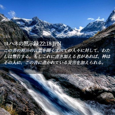 Picture 02 - ヨハネの黙示録 22:18 JPN - この書の預言の言葉を聞くすべての - Bible Verse Picture