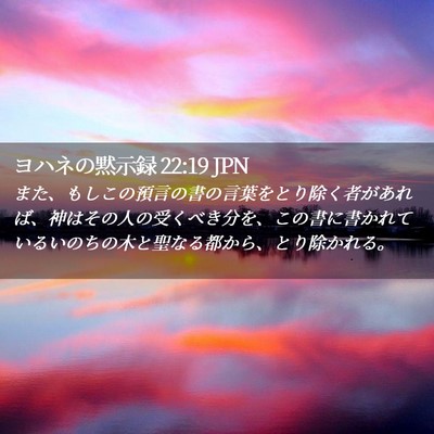 Picture 02 - ヨハネの黙示録 22:19 JPN - また、もしこの預言の書の言葉をと - Bible Verse Picture