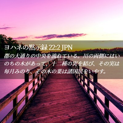 Picture 02 - ヨハネの黙示録 22:2 JPN - 都の大通りの中央を流れている。川 - Bible Verse Picture