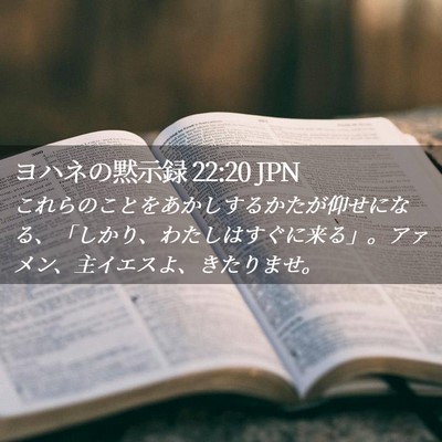 Picture 02 - ヨハネの黙示録 22:20 JPN - これらのことをあかしするかたが仰 - Bible Verse Picture