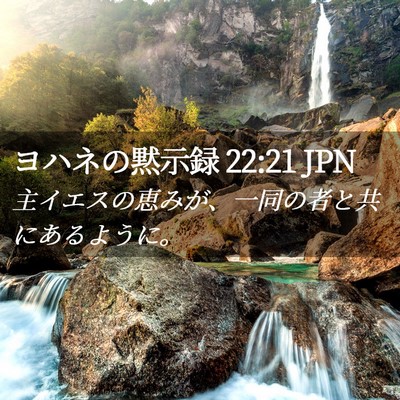 Picture 02 - ヨハネの黙示録 22:21 JPN - 主イエスの恵みが、一同の者と共に - Bible Verse Picture