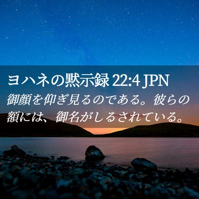 Picture 02 - ヨハネの黙示録 22:4 JPN - 御顔を仰ぎ見るのである。彼らの額 - Bible Verse Picture