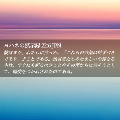 Picture 02 - ヨハネの黙示録 22:6 JPN - 彼はまた、わたしに言った、「これ - Bible Verse Picture