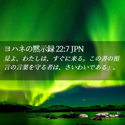 Picture 02 - ヨハネの黙示録 22:7 JPN - 見よ、わたしは、すぐに来る。この - Bible Verse Picture
