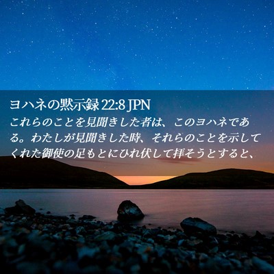 Picture 02 - ヨハネの黙示録 22:8 JPN - これらのことを見聞きした者は、こ - Bible Verse Picture