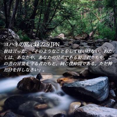 Picture 02 - ヨハネの黙示録 22:9 JPN - 彼は言った、「そのようなことをし - Bible Verse Picture