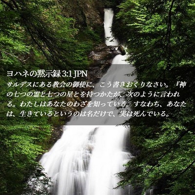 Picture 02 - ヨハネの黙示録 3:1 JPN - サルデスにある教会の御使に、こう - Bible Verse Picture