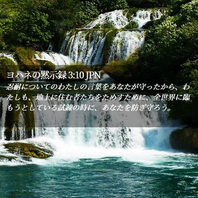 Picture 02 - ヨハネの黙示録 3:10 JPN - 忍耐についてのわたしの言葉をあな - Bible Verse Picture