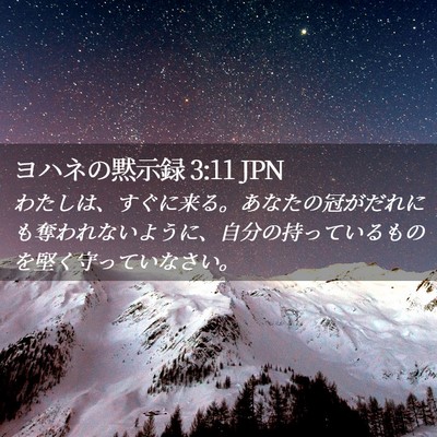 Picture 02 - ヨハネの黙示録 3:11 JPN - わたしは、すぐに来る。あなたの冠 - Bible Verse Picture