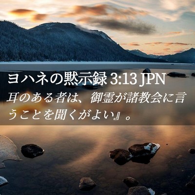 Picture 02 - ヨハネの黙示録 3:13 JPN - 耳のある者は、御霊が諸教会に言う - Bible Verse Picture