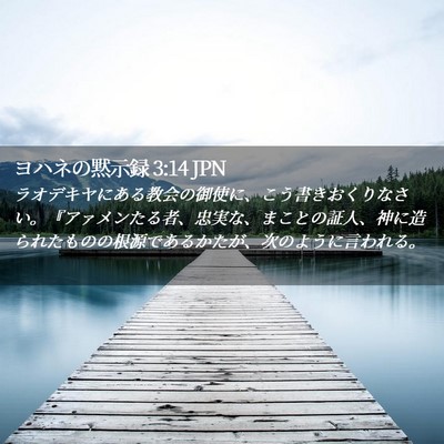Picture 02 - ヨハネの黙示録 3:14 JPN - ラオデキヤにある教会の御使に、こ - Bible Verse Picture