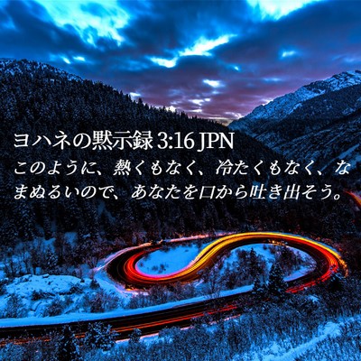 Picture 02 - ヨハネの黙示録 3:16 JPN - このように、熱くもなく、冷たくも - Bible Verse Picture