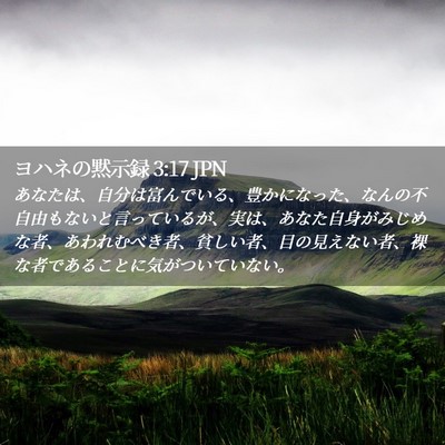 Picture 02 - ヨハネの黙示録 3:17 JPN - あなたは、自分は富んでいる、豊か - Bible Verse Picture