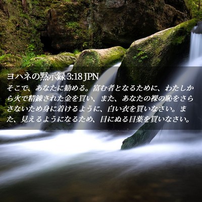 Picture 02 - ヨハネの黙示録 3:18 JPN - そこで、あなたに勧める。富む者と - Bible Verse Picture