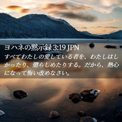 Picture 02 - ヨハネの黙示録 3:19 JPN - すべてわたしの愛している者を、わ - Bible Verse Picture