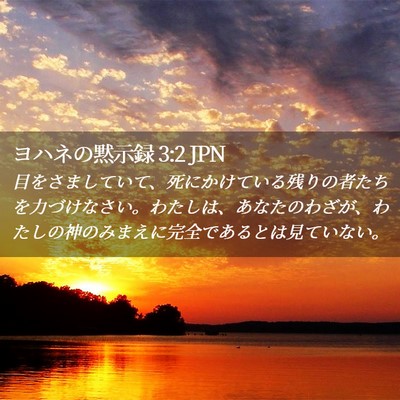 Picture 02 - ヨハネの黙示録 3:2 JPN - 目をさましていて、死にかけている - Bible Verse Picture