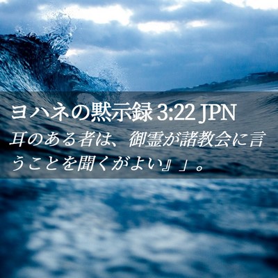 Picture 02 - ヨハネの黙示録 3:22 JPN - 耳のある者は、御霊が諸教会に言う - Bible Verse Picture