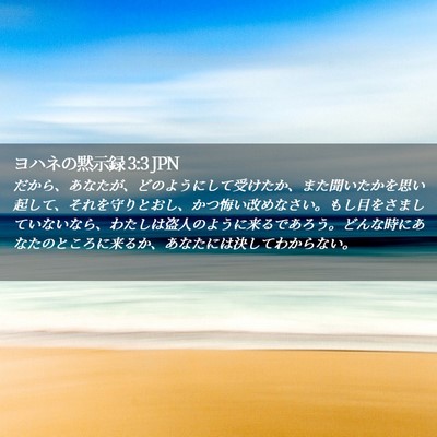 Picture 02 - ヨハネの黙示録 3:3 JPN - だから、あなたが、どのようにして - Bible Verse Picture