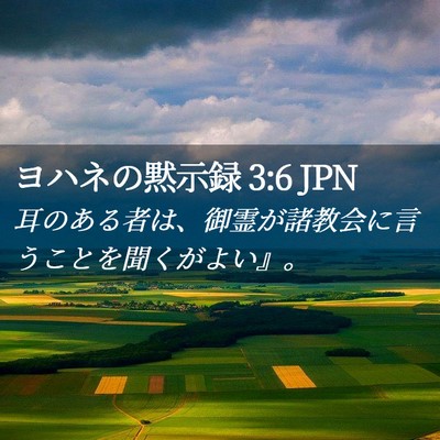 Picture 02 - ヨハネの黙示録 3:6 JPN - 耳のある者は、御霊が諸教会に言う - Bible Verse Picture