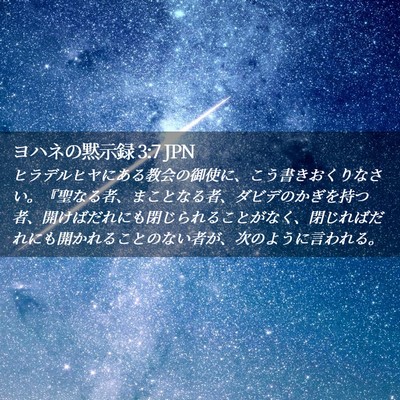 Picture 02 - ヨハネの黙示録 3:7 JPN - ヒラデルヒヤにある教会の御使に、 - Bible Verse Picture