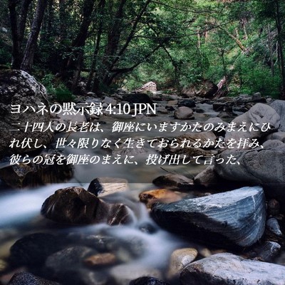 Picture 02 - ヨハネの黙示録 4:10 JPN - 二十四人の長老は、御座にいますか - Bible Verse Picture