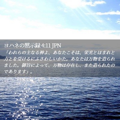 Picture 02 - ヨハネの黙示録 4:11 JPN - 「われらの主なる神よ、あなたこそ - Bible Verse Picture