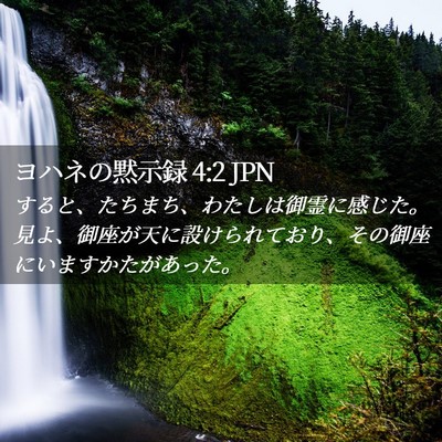 Picture 02 - ヨハネの黙示録 4:2 JPN - すると、たちまち、わたしは御霊に - Bible Verse Picture