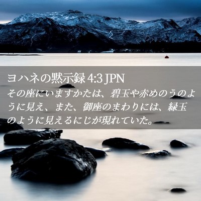 Picture 02 - ヨハネの黙示録 4:3 JPN - その座にいますかたは、碧玉や赤め - Bible Verse Picture
