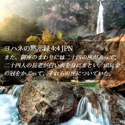 Picture 02 - ヨハネの黙示録 4:4 JPN - また、御座のまわりには二十四の座 - Bible Verse Picture