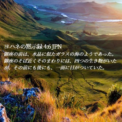 Picture 02 - ヨハネの黙示録 4:6 JPN - 御座の前は、水晶に似たガラスの海 - Bible Verse Picture