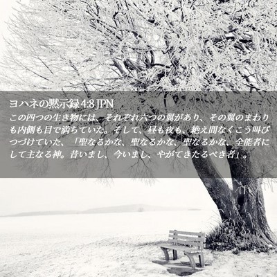 Picture 02 - ヨハネの黙示録 4:8 JPN - この四つの生き物には、それぞれ六 - Bible Verse Picture